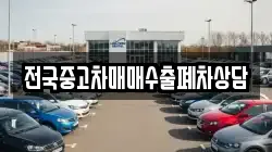 전국중고차매매수출폐차상담