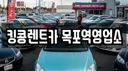 전남 목포시 대안동 렌트카,단기렌트카,장기렌트카,중고차,중고차매매,중고차매입