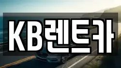 KB렌트카