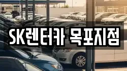 SK렌터카 목포지점