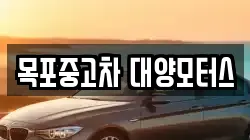 목포중고차 대양모터스