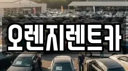 전남 목포시 대양동 렌트카,단기렌트카,장기렌트카,중고차,중고차매매,중고차매입