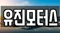 유진모터스