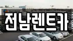 전남렌트카