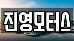 진영모터스
