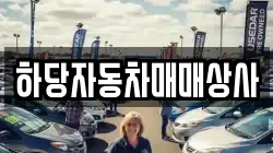 하당자동차매매상사