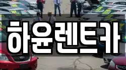 하윤렌트카