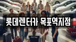 롯데렌터카 목포역지점