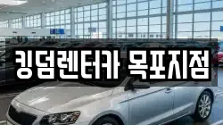 킹덤렌터카 목포지점