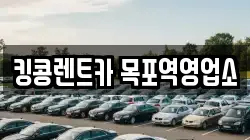 전남 목포시 대의동1가 렌트카,단기렌트카,장기렌트카,중고차,중고차매매,중고차매입