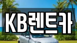 KB렌트카