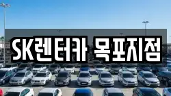 SK렌터카 목포지점