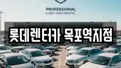 롯데렌터카 목포역지점