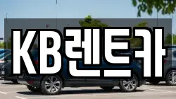 KB렌트카