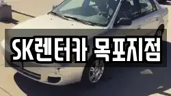 SK렌터카 목포지점