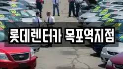 롯데렌터카 목포역지점