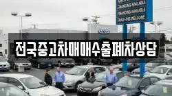 전국중고차매매수출폐차상담