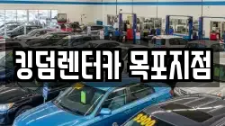 킹덤렌터카 목포지점