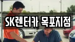 SK렌터카 목포지점