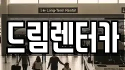 드림렌터카