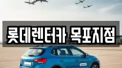 롯데렌터카 목포지점