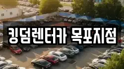 킹덤렌터카 목포지점