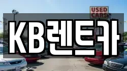KB렌트카