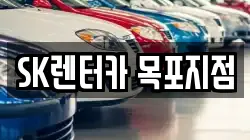SK렌터카 목포지점