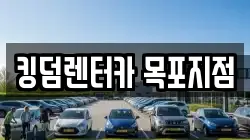 킹덤렌터카 목포지점