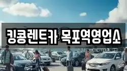 전남 목포시 명륜동 렌트카,단기렌트카,장기렌트카,중고차,중고차매매,중고차매입
