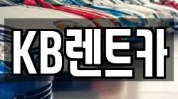 KB렌트카