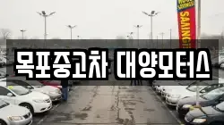 목포중고차 대양모터스