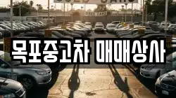 목포중고차 매매상사
