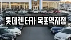 롯데렌터카 목포역지점