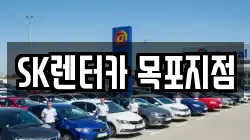 SK렌터카 목포지점