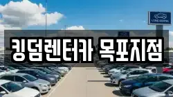 킹덤렌터카 목포지점