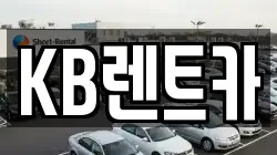 KB렌트카