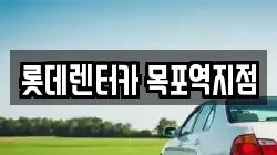 롯데렌터카 목포역지점