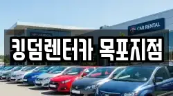킹덤렌터카 목포지점
