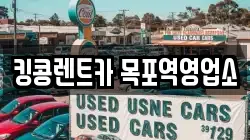 전남 목포시 복만동 렌트카,단기렌트카,장기렌트카,중고차,중고차매매,중고차매입
