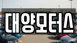 대양모터스