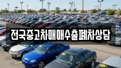 전국중고차매매수출폐차상담