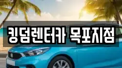 킹덤렌터카 목포지점