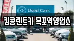 전남 목포시 북교동 렌트카,단기렌트카,장기렌트카,중고차,중고차매매,중고차매입