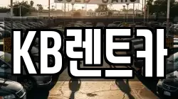 KB렌트카