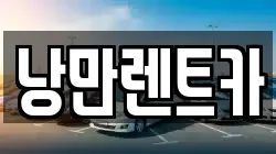 전남 목포시 산정동 렌트카,단기렌트카,장기렌트카,중고차,중고차매매,중고차매입
