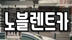 노블렌트카