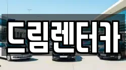 드림렌터카