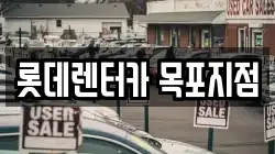 롯데렌터카 목포지점