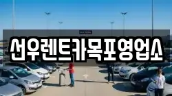 선우렌트카목포영업소